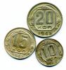Монеты СССР: 10, 15, 20 копеек 1948 г. 3 шт. 1948г