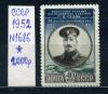 Почтовые марки. СССР. 1952г. Исследователь Арктики Г.Седов. №1686.