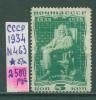 Почтовые марки. СССР. 1934г. 100 лет со дня рождения Менделеева. №463. Без клея. 1934г