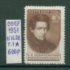 Почтовые марки. СССР. 1951г. Лобачевский. №1628. Тип. I (Кат. 600р.) 1951г