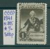 Почтовые марки. СССР. 1941г. Суворов. №805. Без клея. 1941г
