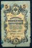 Кредитный билет 5 рублей. Россия 1909 г. 1909г