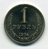 Монеты СССР 1 рубль 1974 г 1974г