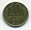 Монеты СССР 10 копеек 1991 г Без знака монетного двора 1991г