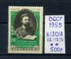 Почтовая марка. СССР 1955 г. 100 лет со ДР В.М. Гаршина. № 1801А. 1955г