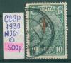 Почтовые марки. СССР. 1930г. Красная Пресня. №364. 1930г