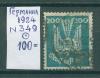 Почтовые марки. Германия. 1924г. Стандарт. №349. 1924г