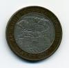 Монеты России 10 рублей 2002 г Дербент 2002г