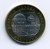 Монеты России 10 рублей 2002 г Кострома 2002г