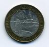 Монеты России 10 рублей 2002 г Старая Русса 2002г