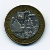 Монеты России 10 рублей 2003 г Псков 2003г