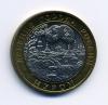 Монеты России 10 рублей 2003 г Муром 2003г
