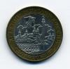 Монеты России 10 рублей 2003 г Дорогобуж 2003г