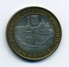 Монеты России 10 рублей 2004 г Дмитров 2004г