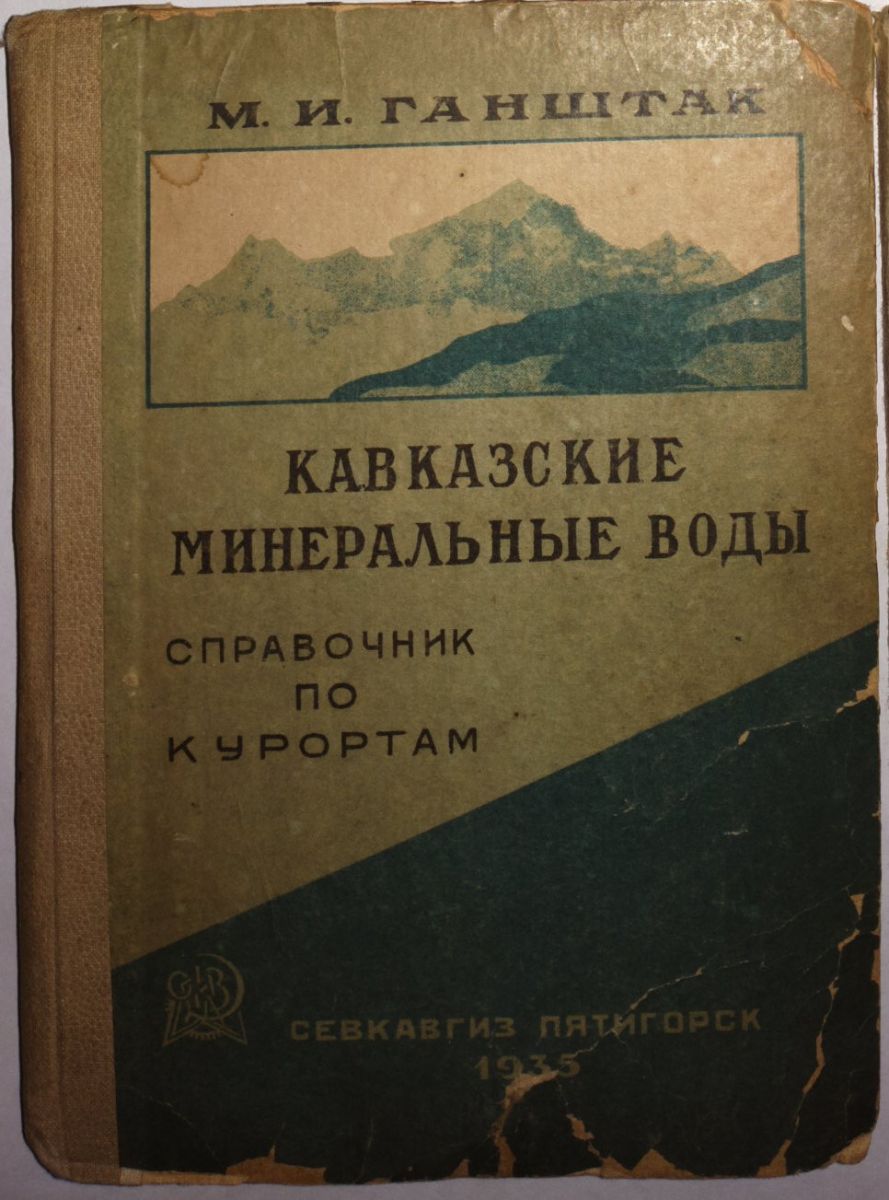 МинВоды 1935