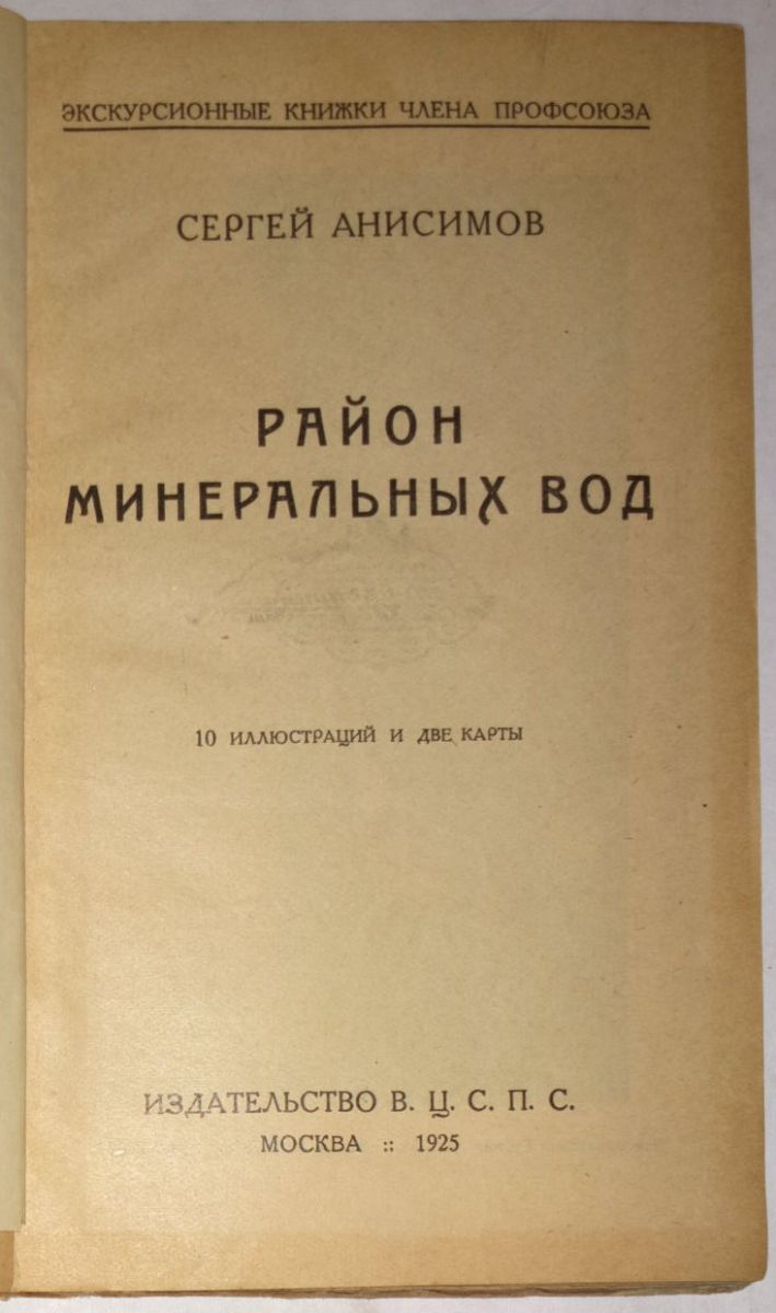 МинВоды 1925