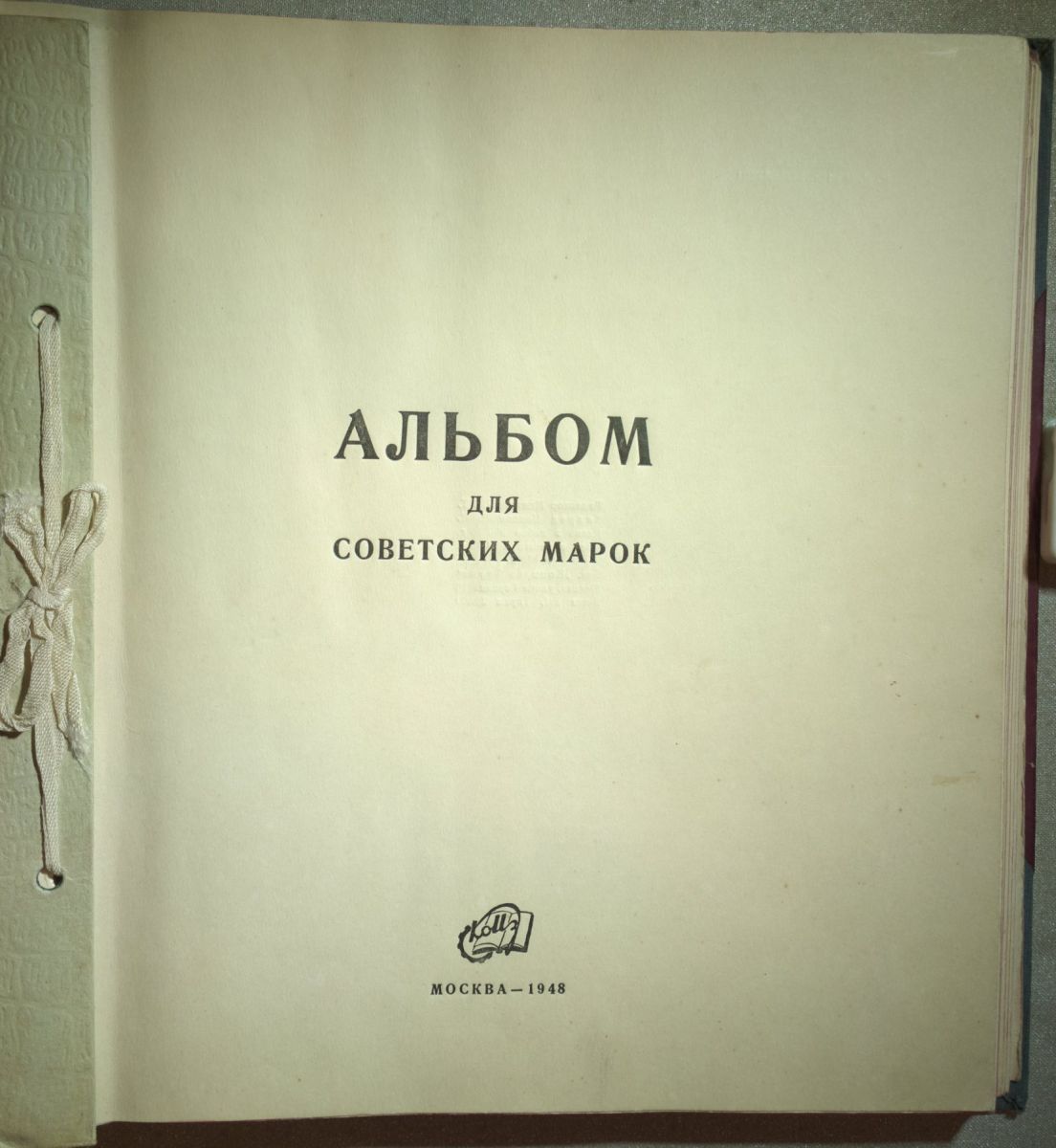 Советский альбом 1948