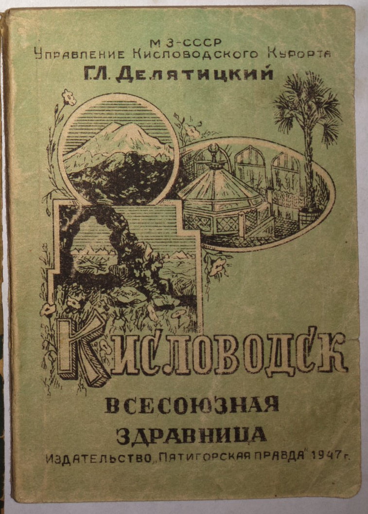 Кисловодск 1947