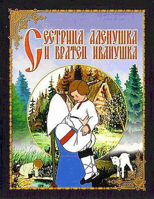 СестрицаАленушка