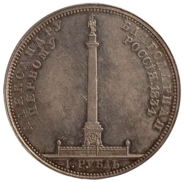 Александровский рубль