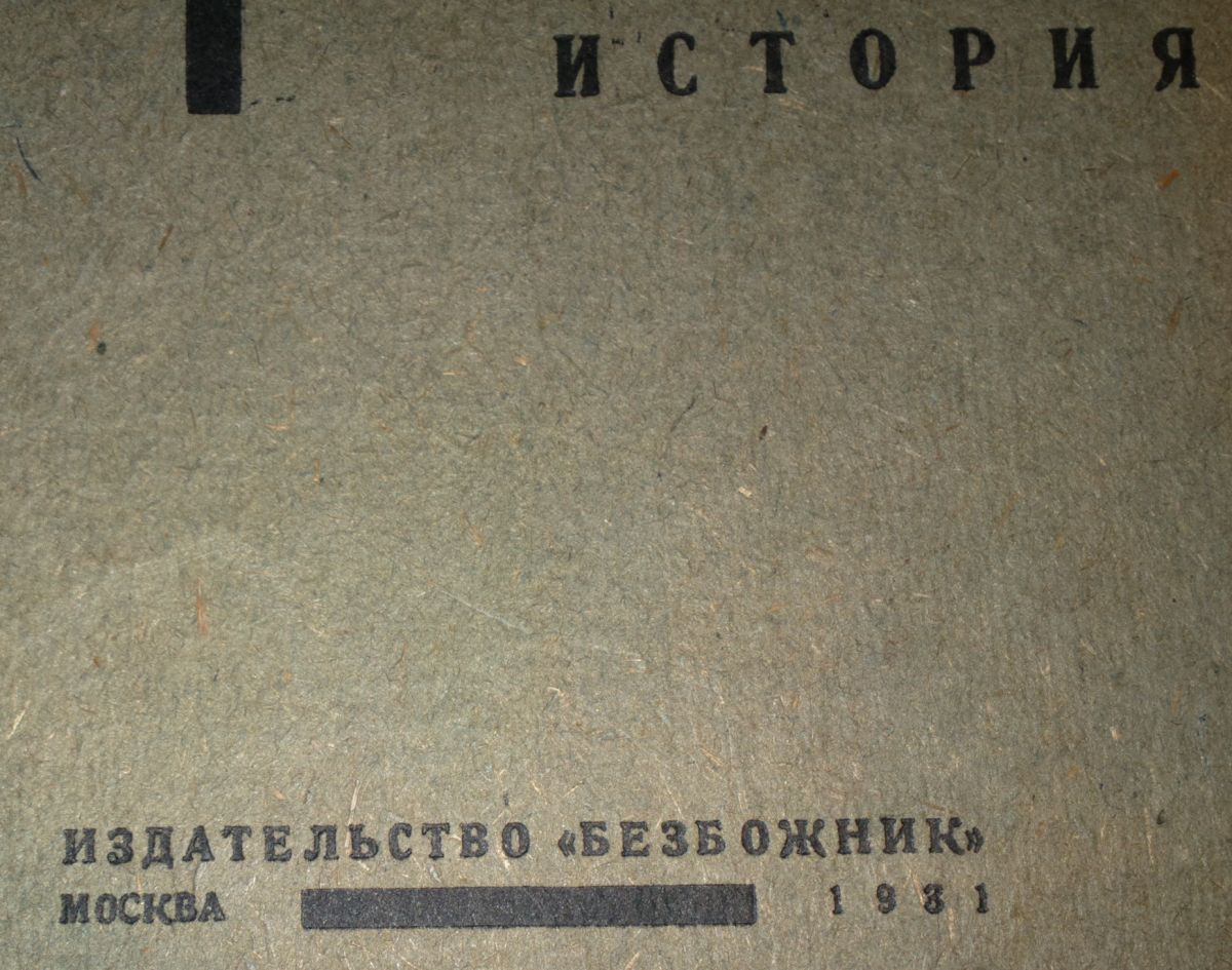 Безбожник