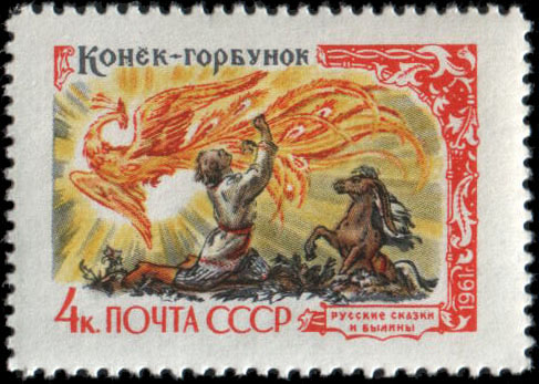 Марка_СССР__Конёк-Горбунок_,_1961